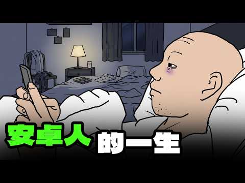 安卓人生|Wojak