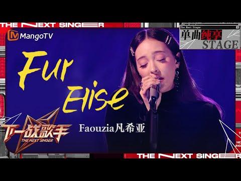 【下一战歌手·纯享】#Faouzia《Fur Elise》带领我们穿越尘嚣步入一个只属于爱与梦想的奇幻世界 | The Next Singer EP02 | MangoTV Music