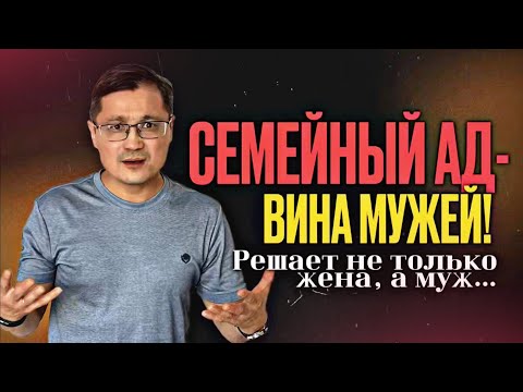Почему мужья, а не только жены виноваты в семейных проблемах?
