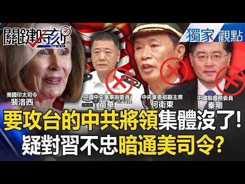 準備要打台灣的中共將領「集體沒了」？！疑「對習近平不忠」暗通美軍司令...提前結束對台軍演？【關鍵時刻】張炤和