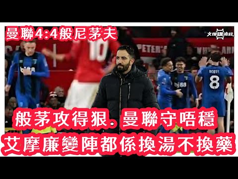 （賽後評）艾摩亷變陣都係換湯不換藥/ 般茅攻得狠.曼聯守唔穩￼/曼聯4:4般尼茅夫-文傑講波經16/12/25 #廣東話 #足球評論 #袁文傑 #英超 #曼聯 #般尼茅夫