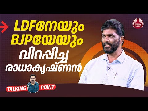 LDFനേയും BJPയേയും വിറപ്പിച്ച രാധാകൃഷ്ണന് | Kerala Election | Pattoor Radhakrishnan | EP 618