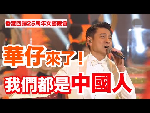 香港回歸25周年｜劉德華謝霆鋒陳偉霆獻唱《中國人》祝福香港！