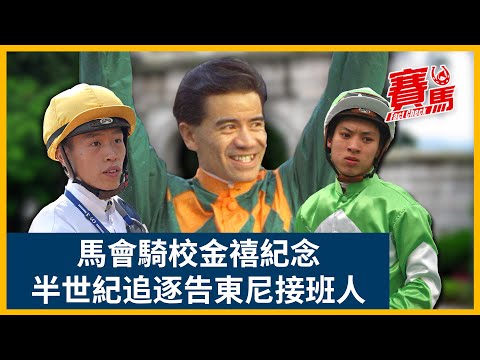 HKJC見習騎師學校50周年 告東尼係大師兄 呂健威 文家良 葉楚航 姚本輝 容天鵬 沈集成都係校友 土產冠軍騎師陳柏鴻1986年策金多多 英女皇親頒女皇盃 | CC中文字幕 #賽馬FactCheck