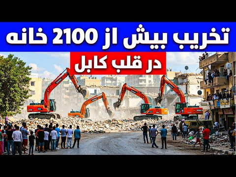 تخریب بیش از 2100 خانه توسط شاروالی در قلب کابل