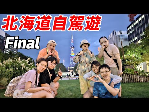 洪家說走就走北海道自駕遊EP4最終回-(登別地獄谷、第一瀧本館、閻魔堂、北海道神宮、札幌、狸小路、薄野、大通公園、札幌電視塔、THE KNOT SAPPORO、二條市場、大磯 )