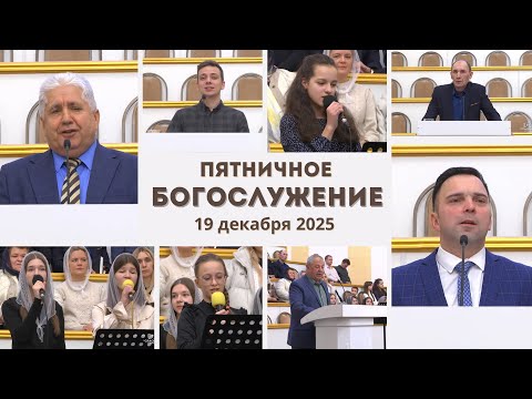 19 декабря 2025 / Богослужение / Церковь Спасение