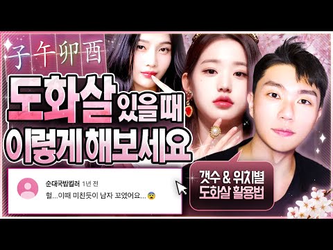 [사주] 내가 가진 도화살 종류별 매력 포인트, 장점+ 내 도화살이 발휘되는 년도(+떡상년도🌺)