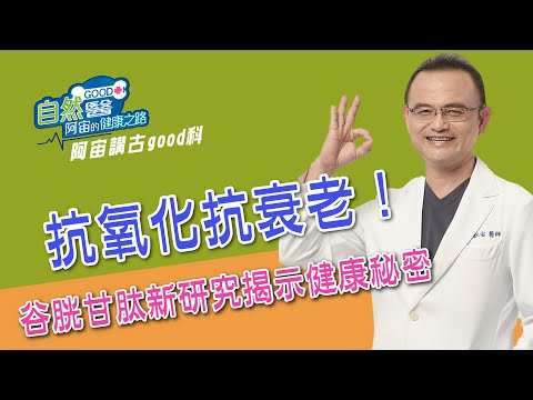 抗氧化抗衰老！谷胱甘肽新研究揭示健康秘密  阿宙來講古 第53集📱