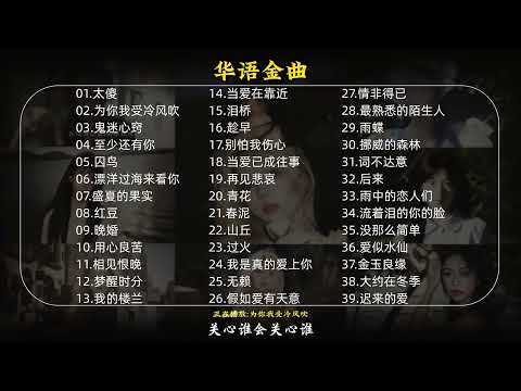 知道你想听这个 #华语金曲 #经典歌曲 #华语经典老歌 #音乐合集 #每日推荐音乐