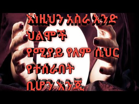 እነኝህን (11)ህልሞች የሚያይ የለም ሲህር/ድግምት የተሰራበት ቢሆን እንጂ።