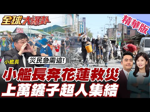 小艦長呂禮詩變身鏟子超人 奔赴花蓮光復鄉救災 堰塞湖潰壩重創花蓮光復鄉 破萬名鏟子超人挺進災區 呂禮詩曝災民最需要這!【#全球大爆卦】精華版 20250929@全球大視野Global_Vision