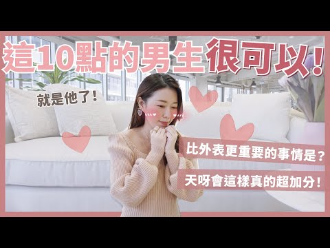 有這10點的男生很可以💕比外表更重要的事情是？天呀會這樣真的超加分！｜葳老闆的辣雞湯