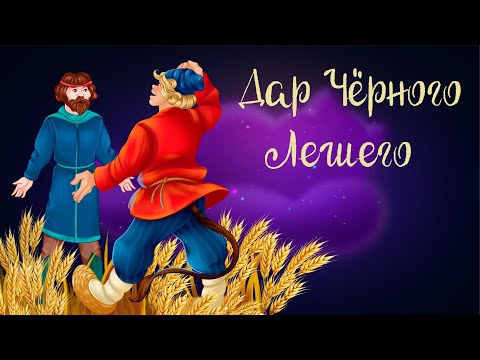 Польская сказка «Дар Чёрного Лешего» | Аудиосказки для детей. 0+