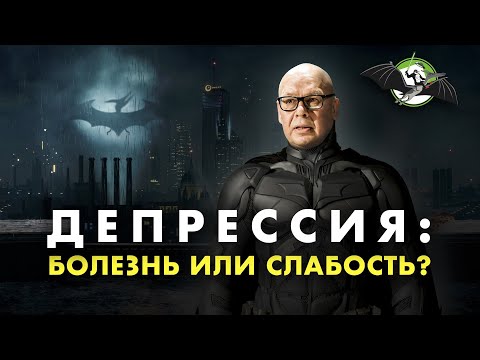 Опасные мифы о депрессии. Юрий Сиволап. Ученые против мифов 12-4