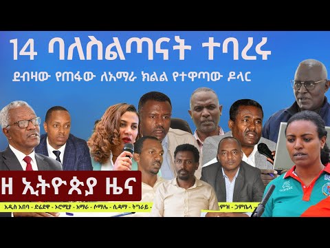 #EthiopiaNews: Zehabesha Daily December 12, 2025