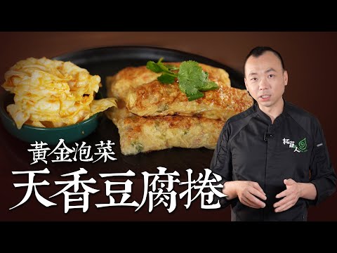 素食 大廚教你做黃金泡菜 天香豆腐捲 臭豆腐捲 無五辛黃金泡菜|拓蔬人 陳彥志