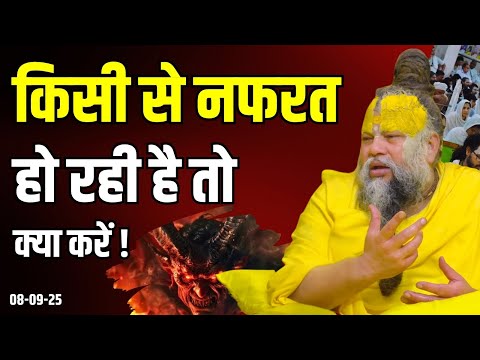किसी से नफरत हो रही है तो क्या करें ! Shri Hit Premanand Ji Maharaj | Sadhan Path