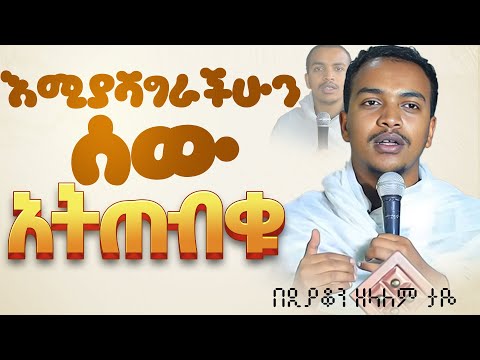 እጅግ ድንቅ ስብከት || ዲያቆን ዘላለም ታዬ || Ethiopian Orthodox Sibket by Deacon Zelalem Taye  #tmh