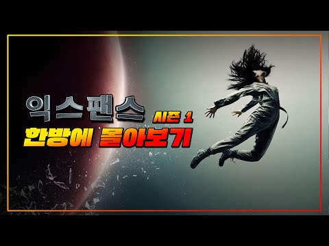 "총 제작비 6000억" 우주판 "왕좌의 게임"이라 불리는 레전드 SF 드라마 《익스팬스 시즌 1》 한방에 몰아보기