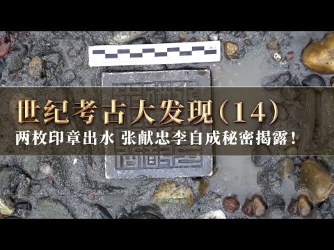 永昌银印现身 “容世子宝”现世 揭秘张献忠李自成之间不为人知的秘密！《探索·发现》世纪考古大发现（14）丨 中华国宝