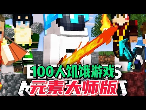 我的世界：100人参与的饥饿游戏元素战争，我能生存到最后取得胜利吗？