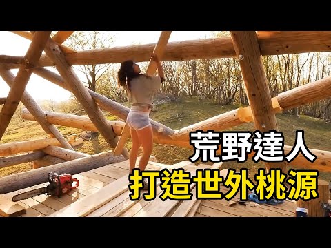 數位荒野達人，從零打造世外桃源，過上神仙般日子！ | 三千世界 #紀錄片 #有趣  #creative