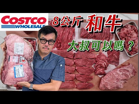 爽度爆表！好市多8公斤和牛自己分切，不用去日本就能在家享受平價高檔和牛牛排！厚片牧場牛排