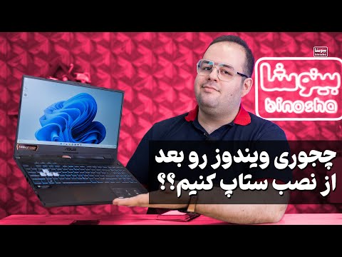 مهم ترین کارهایی که بعد نصب ویندوز باید انجام داد! چجوری بعد نصب ویندوز رو ستاپ کنیم؟