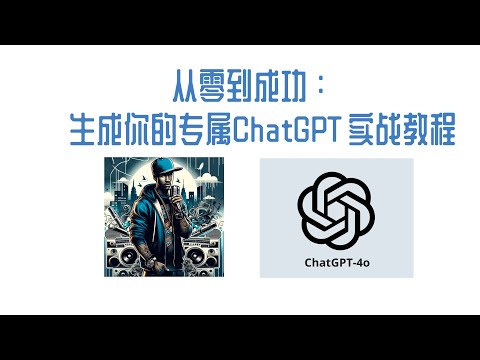 【ChatGPT】从零到成功：生成你的专属ChatGPT实战教程！学完你也可以创造自己的超级GPT！#chatgpt4o