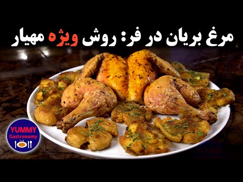 مرغ بریان در فر همراه یک سیب‌زمینی تنوری برشته بسیار خاص با تکنیک‌های بی‌سابقه در آموزش‌های فارسی