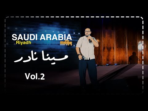 مينا نادر | ستاند اب كوميدي : 18 سنة بيخونها 🙈 _ الرياض العرض الثانى