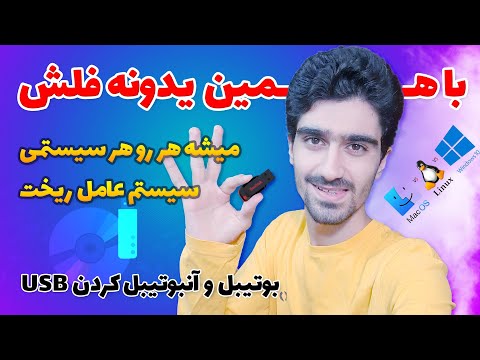 آموزش بوتیبل کردن فلش برای نصب هر سیستم عاملی روی هر دستگاهی | نصب ویندوز، لینوکس و .. از یو اس بی