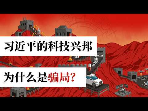 方脸说：习近平的科技兴邦为什么是一场骗局？科技兴邦为什么无法拯救中国经济？中国经济的出路在哪里？消费丨机器人丨AI丨电动车