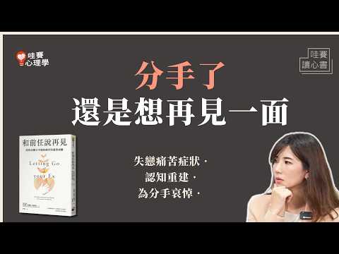 被斷崖式分手後，一直忘不了前任...《和前任說再見》如何走出情傷，擺脫前任上癮｜哇賽讀心書