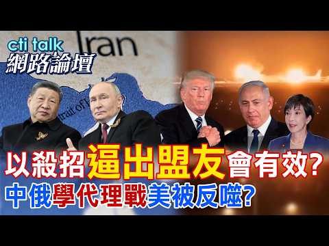 【全程字幕】 以殺招"逼出盟友"會有效? 中俄"學代理戰"美被反噬? |cti talk網路論壇@ctitalk_official @中天新聞CtiNews