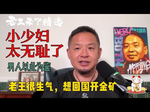 老王来了精选：厚颜无耻小少妇，天生坏种，男人一定要远离。
