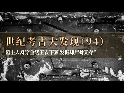 大墓首次出土完整的金缕玉衣 墓主人却尸骨无存 玉衣下毫无痕迹 这里究竟发生了什么？ 《探索·发现》世纪考古大发现（94）丨 中华国宝
