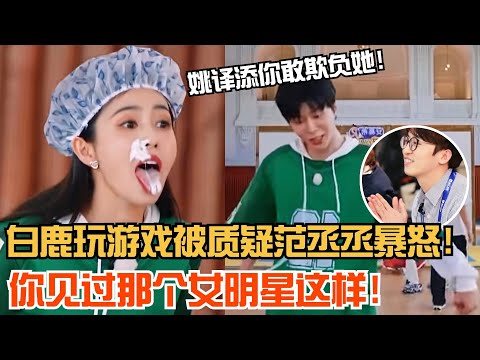 白鹿不顾形象玩游戏被质疑！范丞丞霸气怼导演：哪个女明星能这样！| 爆笑综艺社