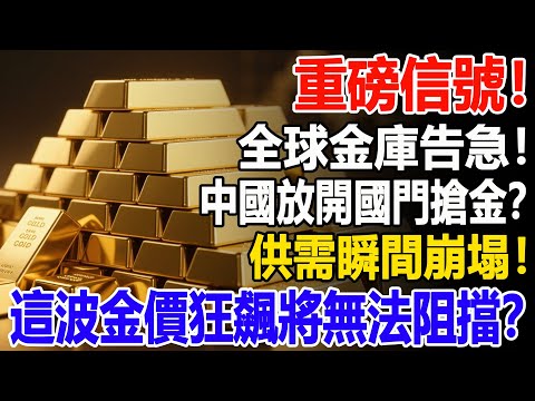 重磅信號！全球金庫告急！中國放開國門搶金？，供需瞬間崩塌！這波金價狂飆將無法阻擋？#黃金#金價#投資#理財#晚年幸福#晚年生活#退休生活#退休