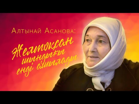 Алтынай Асанова: Желтоқсан шындығы енді ашылады деп ойламаймын...