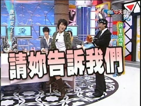 2006.11.27康熙來了完整版　新生代偶像演技大車拼－Ella、吳尊、汪東城、唐禹哲