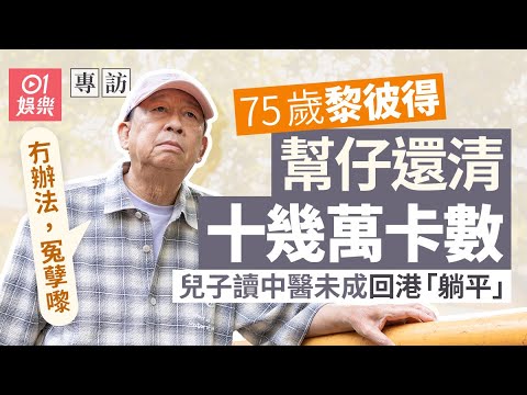 黎彼得花幾十萬供兒子南京讀中醫  再為對方找十幾萬卡數：都唔知佢駛咗去邊！｜01娛樂｜藝人專訪｜香港01｜夏韶聲