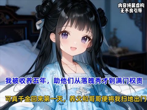 《皇室福宝》我被相府收养五年，助他们从落魄秀才到满门权贵，可真千金回来第一天，养父和哥哥便将我扫地出门，我已为只是缘分已尽！！！#漫画解说 #漫画