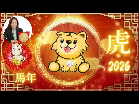 2026丙午火馬年｜屬虎運勢提醒｜無吉星之年如何穩中求進？