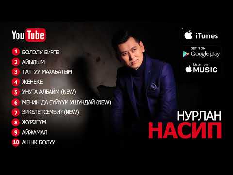 Нурлан Насип - Жаңы ырлар | Новые песни | 2017