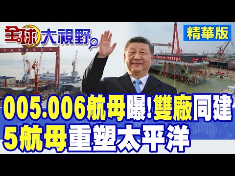 中國"雙廠同建"破紀錄!五艘航母捍衛海權 改寫太平洋棋局!美航母數告急 未來一年降至10艘|【全球大視野】精華版 @全球大視野Global_Vision
