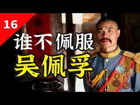 吴佩孚：被日本人谋杀的「爱国将军」，吴佩孚真的值得佩服吗？【一条闲木鱼】