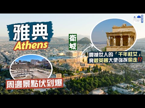 【希臘自由行🇬🇷】西方文明的搖籃：雅典｜登上衛城 細看古典美學典範🏛️巴特農神殿｜震撼世人的「千年柱女」 竟被英國大使強拆偷走⁉️｜管理差 無誠意 希臘古蹟景點伏到爆🫠｜Athens, Greece