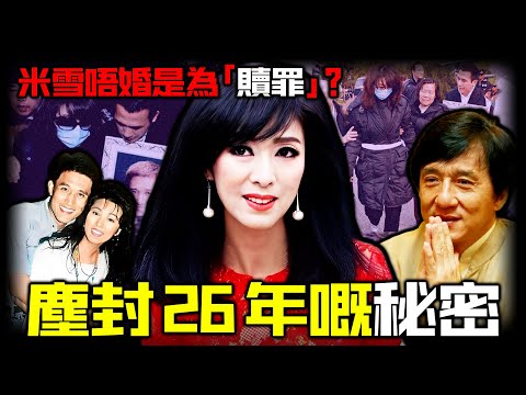 米雪一生不婚的秘密，被塵封26年的「冥婚」揭開！終生不嫁竟是為「贖罪」？為何成龍遲來的一通道歉電話，讓她徹底崩潰？這段被埋沒的真相比傳聞更震撼！【姊姊有嘢講】